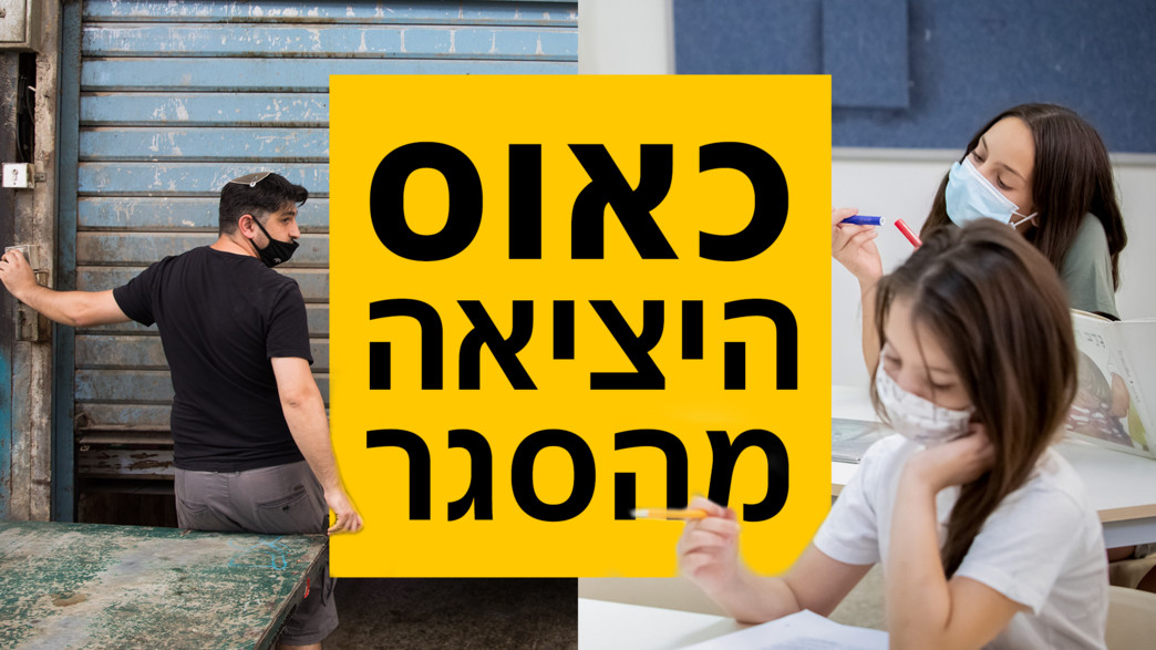 כאוס היציאה מהסגר