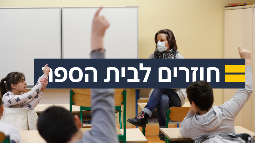 חוזרים לבית הספר