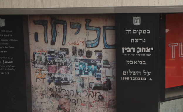 25 שנה לרצח רבין (צילום: N12)