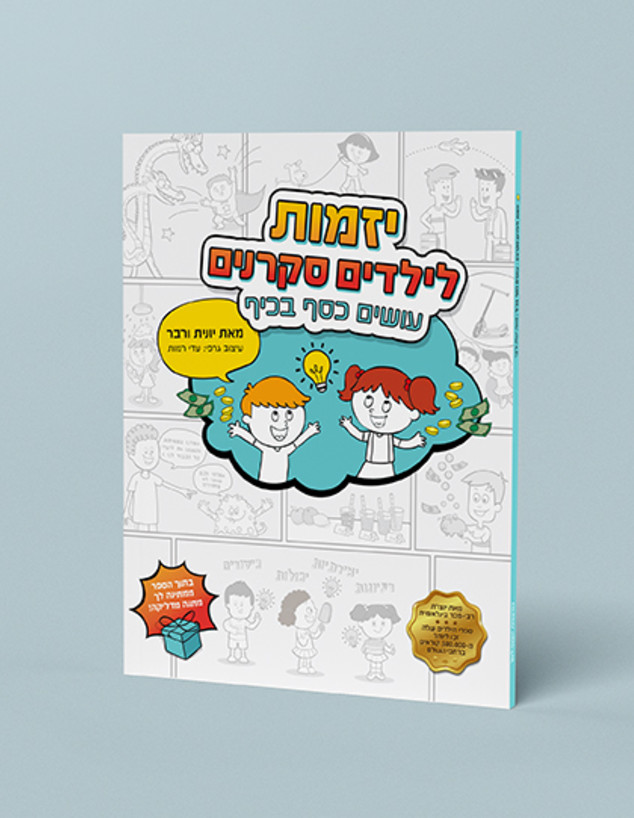 יזמות לילדים סקרנים עיצוב עדי רמות (צילום: יחצ)