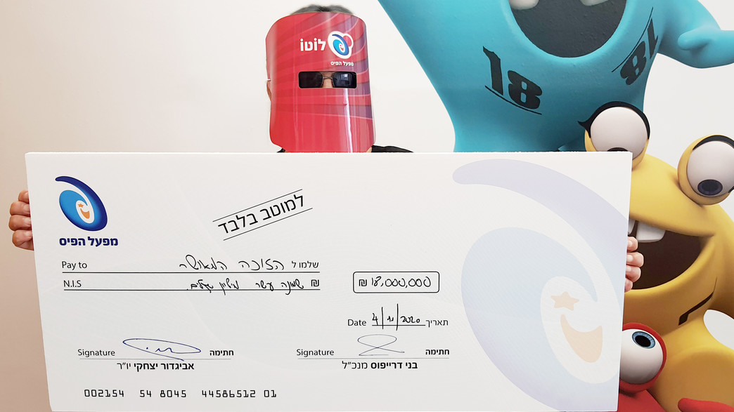 הזוכה ב-18 מיליון שקלים בהגרלת הלוטו (צילום:  יח"צ)