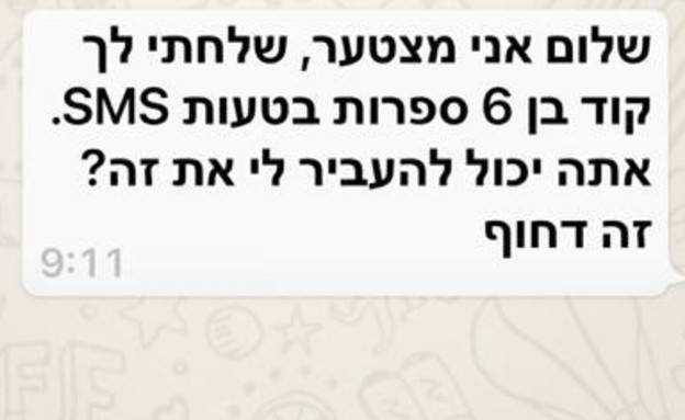 הונאת וואטסאפ