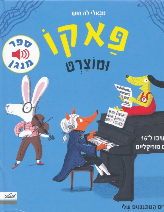 פאקו ומוצרט בהוצאת מטר