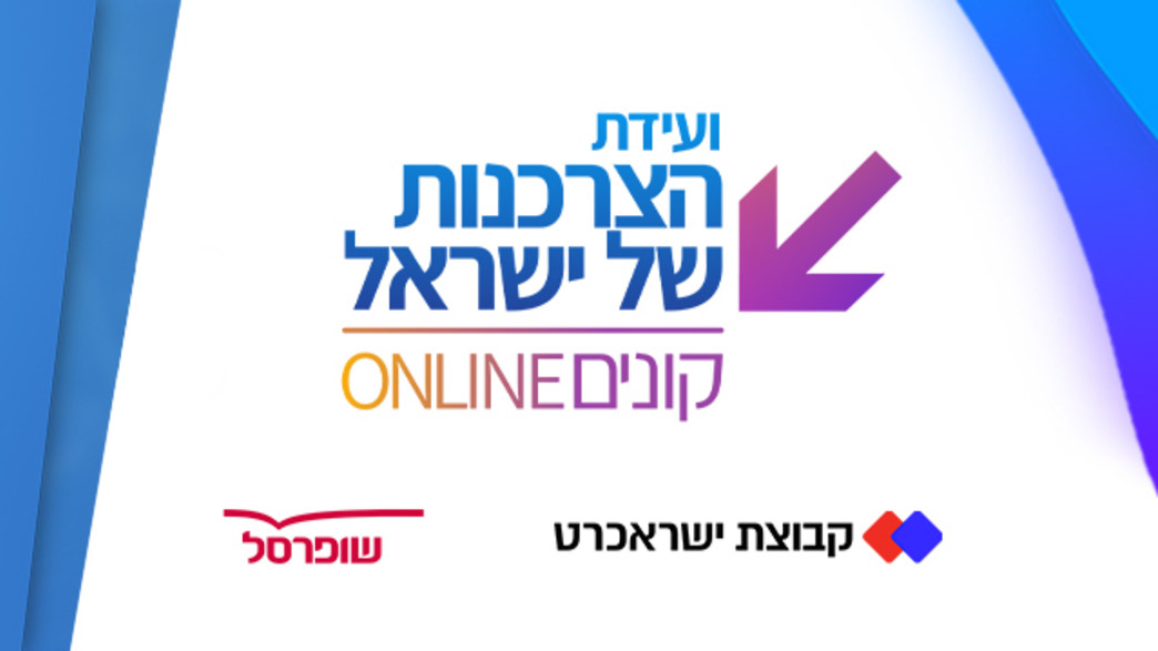 ועידת הצרכנות של ישראל ועידת הצרכנות של ישראל