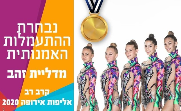 נבחרת התעמלות אמנותית (צילום: איגוד ההתעמלות)