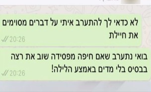 ההודעה ששלח המפקד לחיילת (צילום: מתוך "חי בלילה", קשת12)