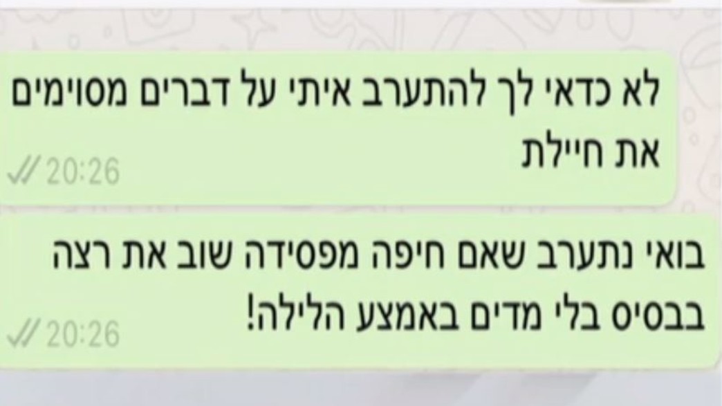 ההודעה ששלח המפקד לחיילת (צילום: מתוך "חי בלילה", קשת12)