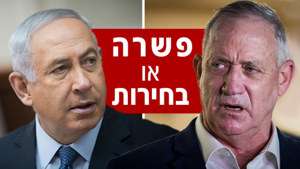 פשרה או בחירות פשרה או בחירות