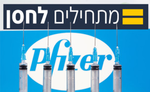 חיסון פייזר (עיבוד: רויטרס)