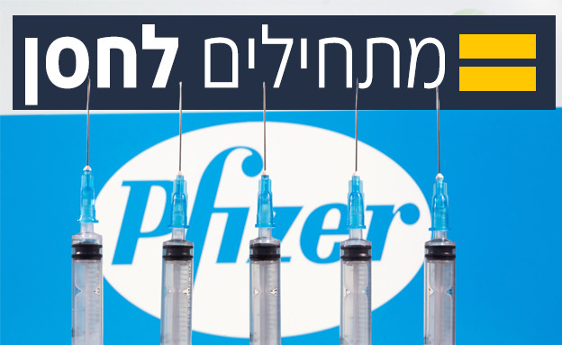 חיסון פייזר (עיבוד: רויטרס)