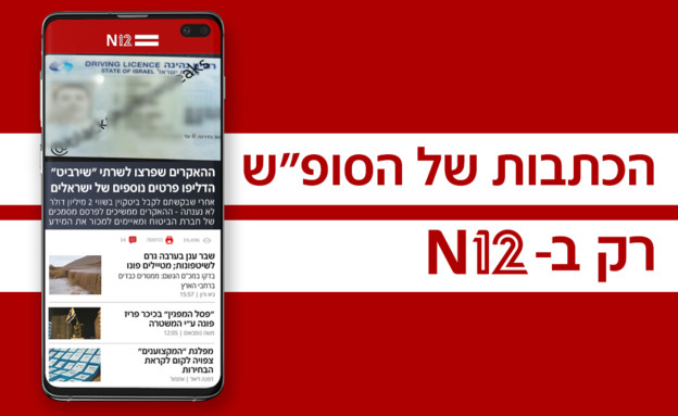 הכתבות של הסופ"ש (עיבוד: N12)