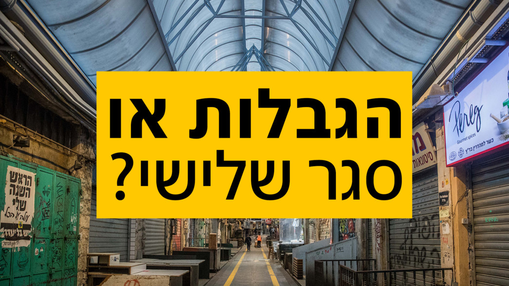 הגבלות או סגר שלישי? הגבלות או סגר שלישי?