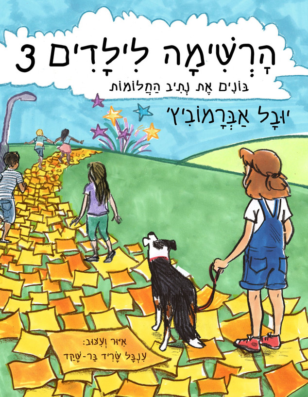 הרשימה לילדים 3 (צילום: הוצאת הרשימה)