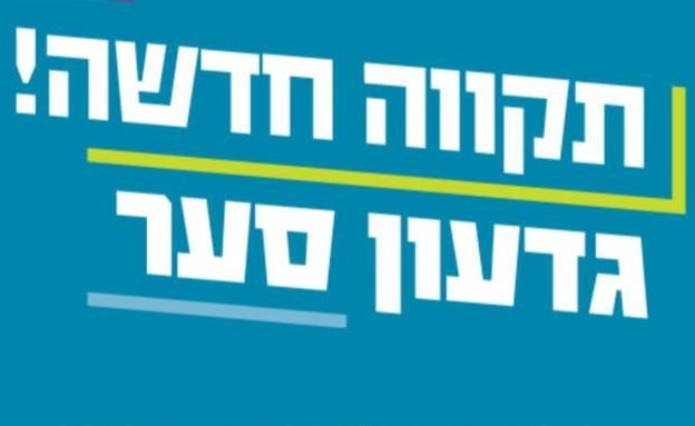 תקווה חדשה, מפלגה חדשה בראשות גדעון סער