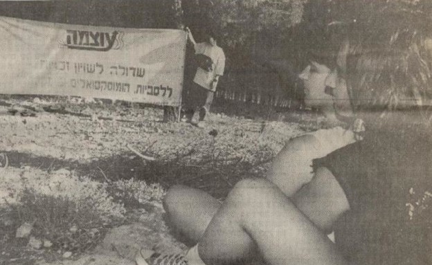 הקמת ״יער הגאווה״ ב1979 (צילום: האגודה למען הלהט"ב)