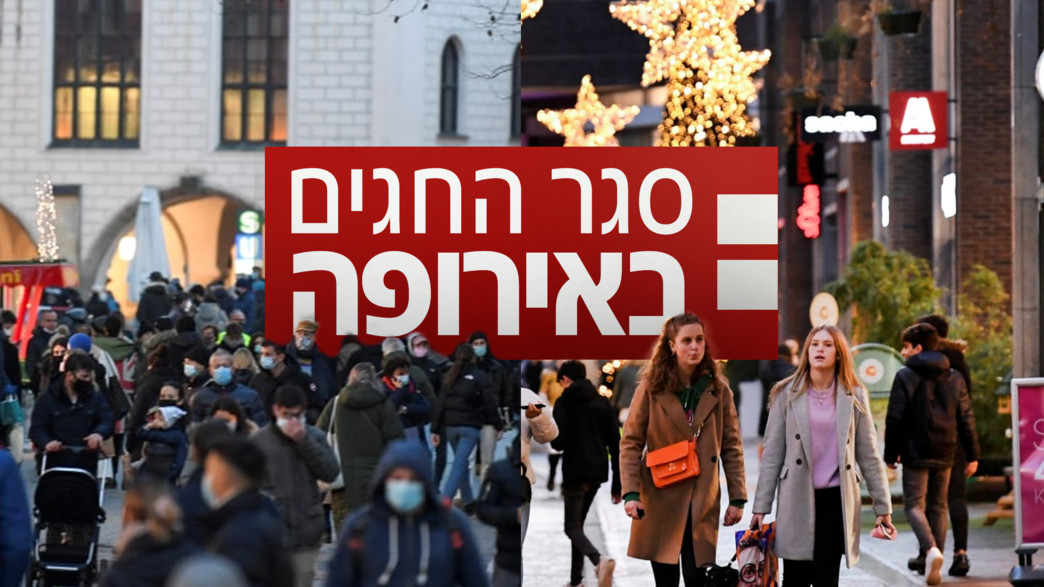 סגר החגים באירופה