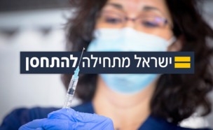 ישראל מתחילה להתחסן (עיבוד: מרים אלסטר, פלאש/90 )