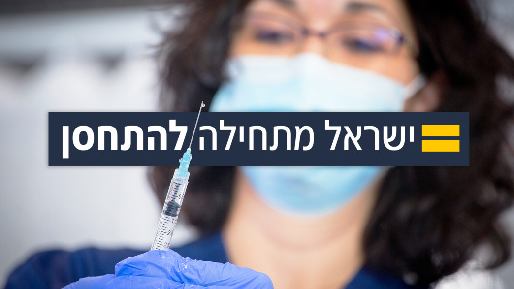 ישראל מתחילה להתחסן ישראל מתחילה להתחסן