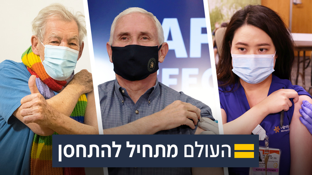 העולם מתחיל להתחסן העולם מתחיל להתחסן