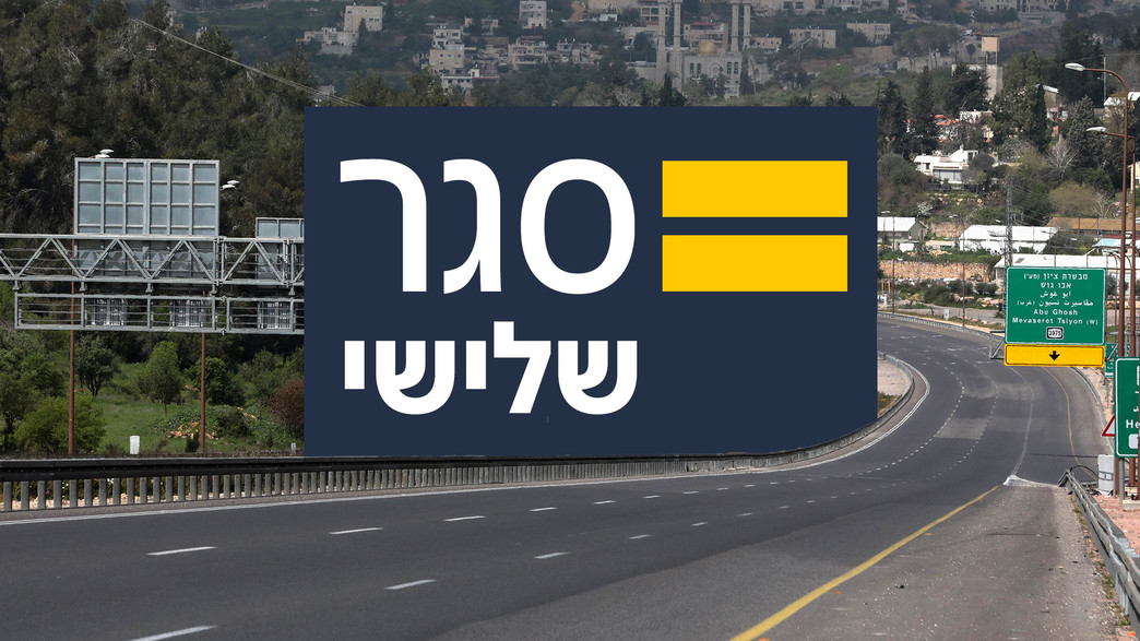 סגר שלישי