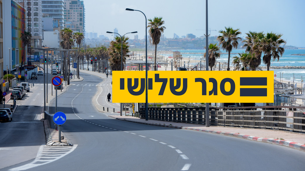 סגר שלישי סגר שלישי