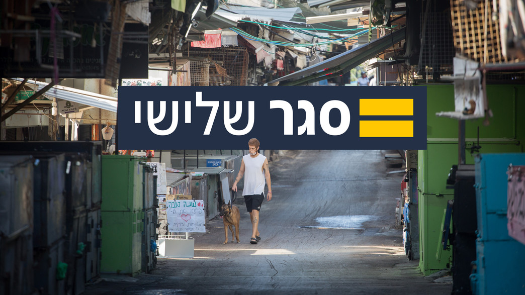 סגר שלישי סגר שלישי