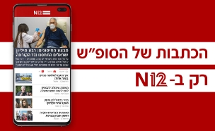 הכתבות של הסופ"ש (עיבוד: N12)