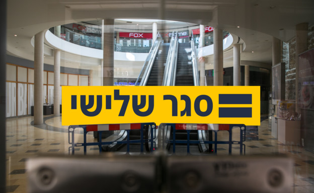 סגר שלישי (עיבוד: AP / FLASH 90, פלאש/90 )