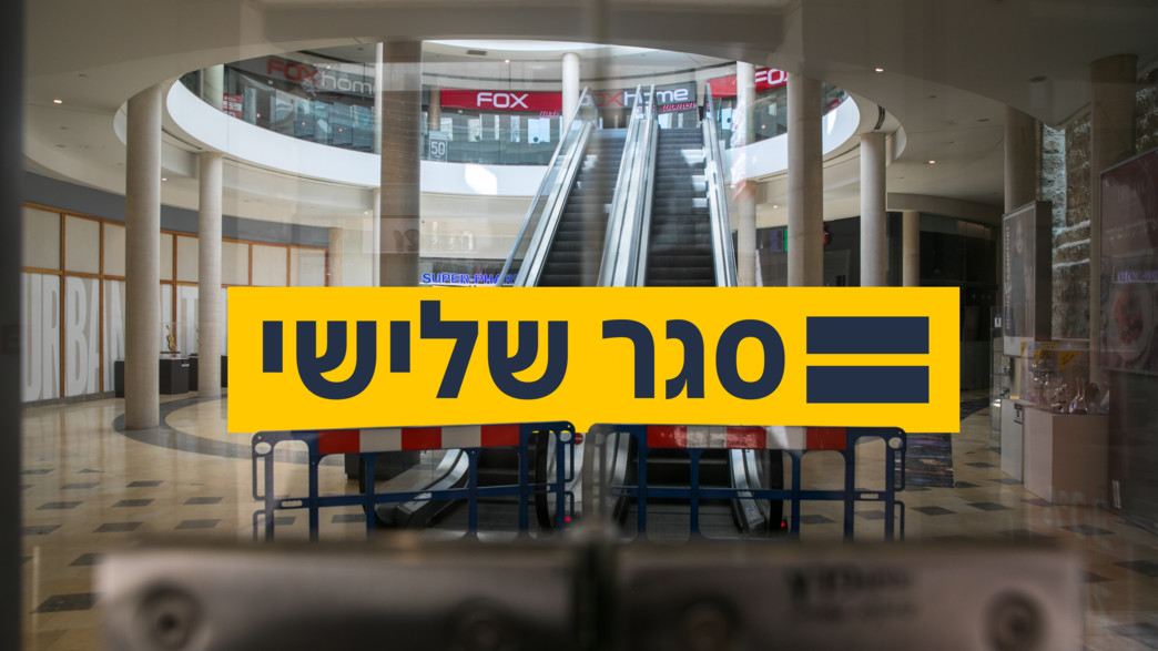 סגר שלישי סגר שלישי