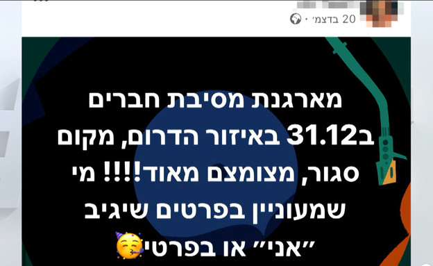 למרות הסגר: חוגגים בסילבסטר (צילום: מתוך: 