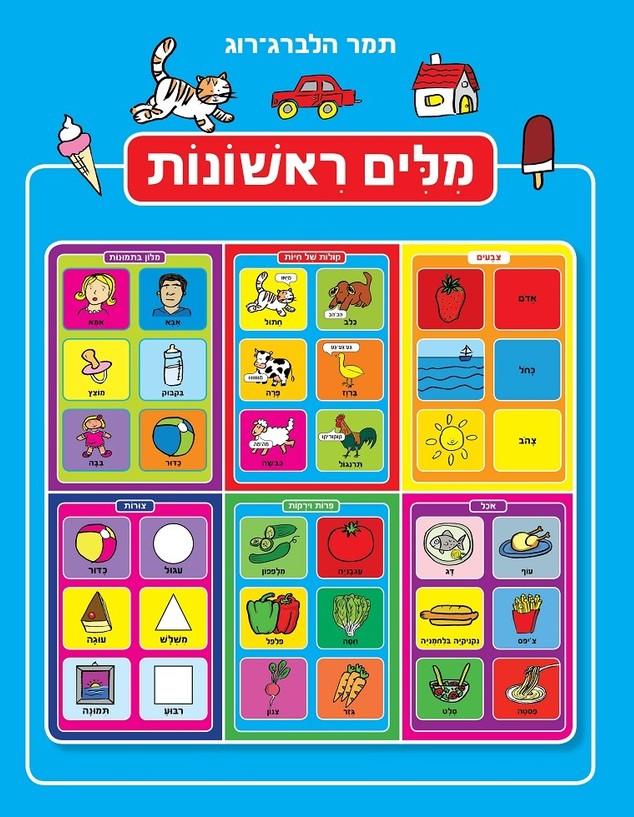 כריכה "מילים ראשונות" (איור: תמר הלברג-רוג, הוצאת קוראים)