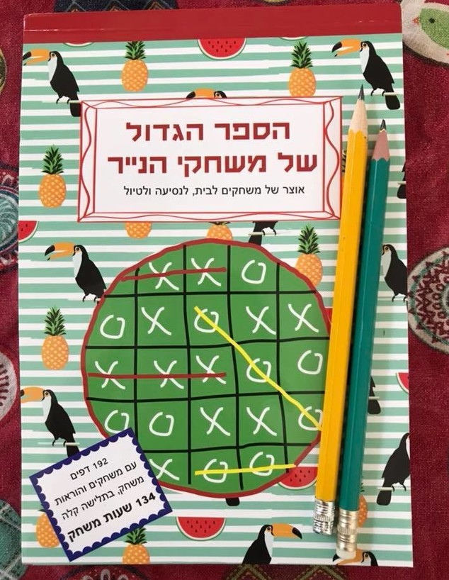 הספר הגדול של משחקי הנייר (צילום: חלבלוב)