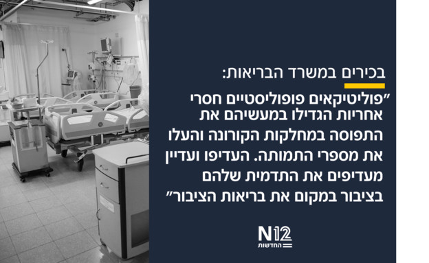 בכירים במשרד הבריאות (עיבוד: N12)