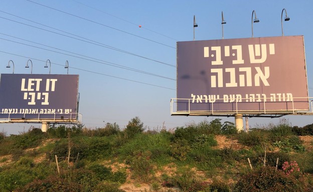 שלטי תמיכה בבנימין נתניהו ליד כפר שמריהו (צילום: mako)