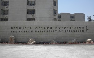 האוניברסיטה העברית בירושלים (צילום: דנה פילוסוף,  יח"צ)