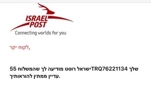 הודעה מזויפת של דואר ישראל (צילום: צילום מסך)