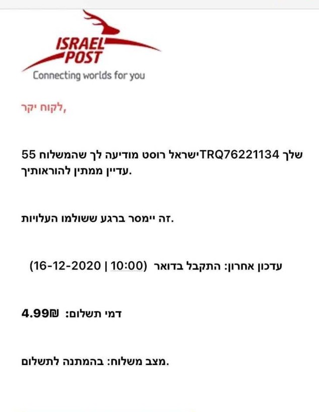 הודעה מזויפת של דואר ישראל (צילום: צילום מסך)