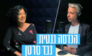 הנדסה גנטית נגד סרטן (צילום: mako)