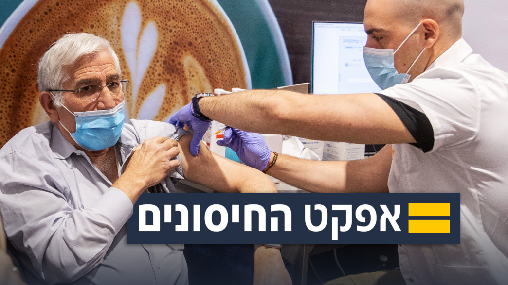 אפקט החיסונים אפקט החיסונים