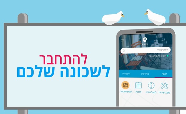 הכירו את מתחם עושים שכונה באיזי (צילום: easy)