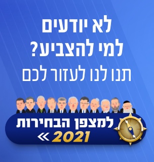 מצפן בחירות 2021 מצפן בחירות 2021