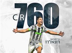 אגדה הדרך של רונאלדו לקביעת היסטוריה