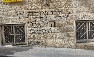 כתובות נאצה בשכונה חרדית בירושלים (צילום: חיים גולדברג, כיכר השבת)