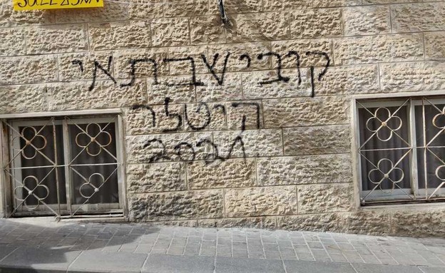 כתובות נאצה בשכונה חרדית בירושלים (צילום: חיים גולדברג, כיכר השבת)