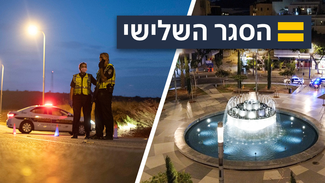 הסגר השלישי הסגר השלישי