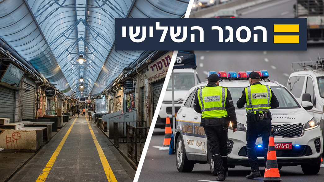 הסגר השלישי הסגר השלישי