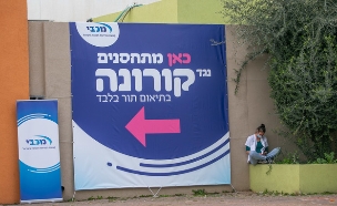 חיסון קורונה, קופת חולים מכבי (צילום: יוסי אלוני, פלאש/90 )