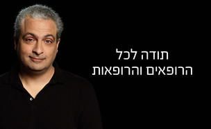 איך זה מרגיש להיות בן זוג של רופאה? (צילום: BOLD)