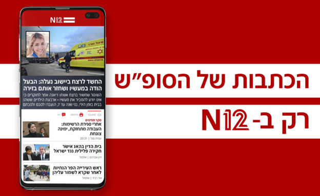 הכתבות של הסופ"ש (עיבוד: n12)