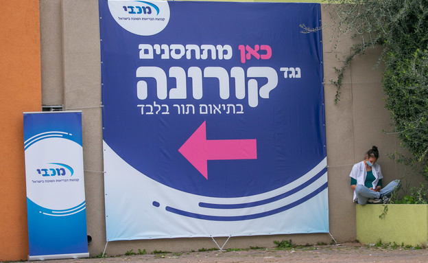 חיסון קורונה, קופת חולים מכבי (צילום: יוסי אלוני, פלאש/90 )